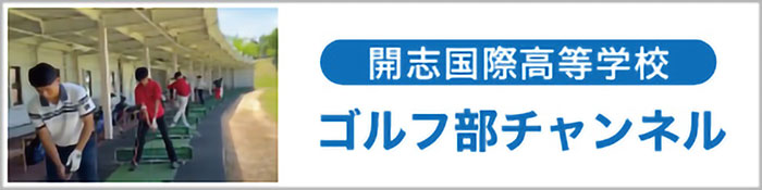 開志国際ゴルフ部チャンネルへのリンク